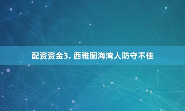 配资资金　　3. 西雅图海湾人防守不佳