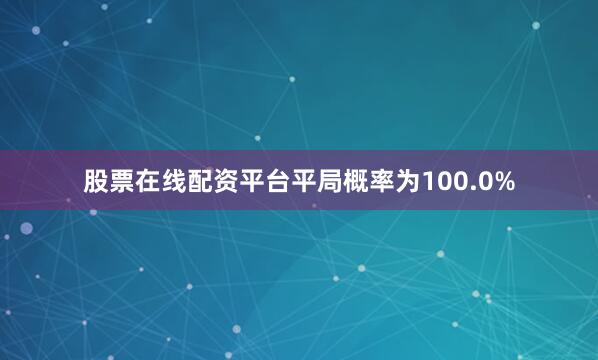 股票在线配资平台平局概率为100.0%