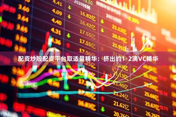 配资炒股配资平台取适量精华：挤出约1-2滴VC精华