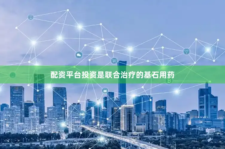 配资平台投资是联合治疗的基石用药