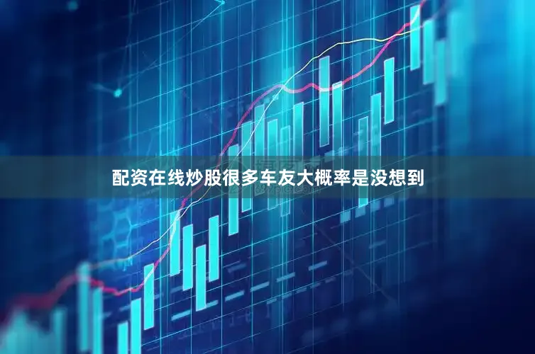 配资在线炒股很多车友大概率是没想到