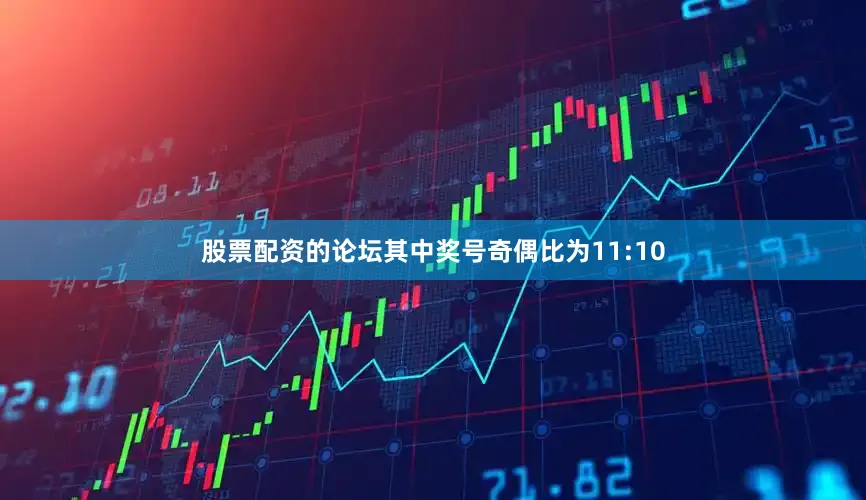 股票配资的论坛　　其中奖号奇偶比为11:10