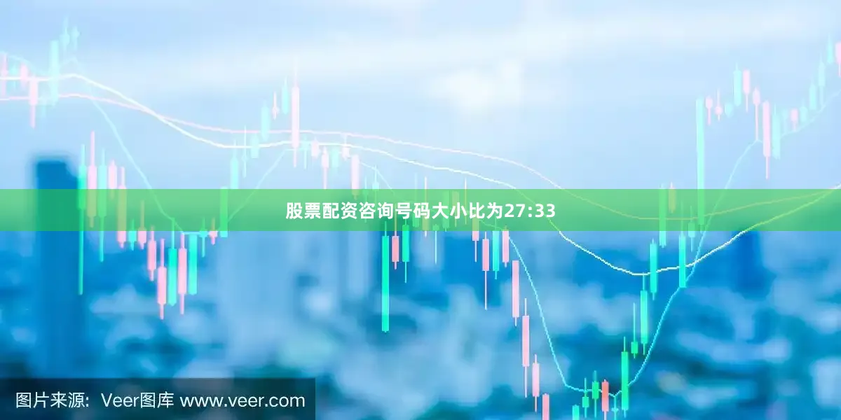 股票配资咨询号码大小比为27:33
