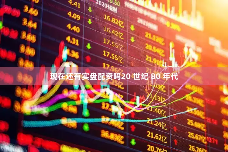 现在还有实盘配资吗20 世纪 80 年代