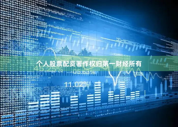 个人股票配资著作权归第一财经所有
