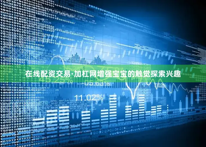 在线配资交易·加杠网增强宝宝的触觉探索兴趣