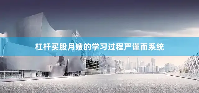 杠杆买股月嫂的学习过程严谨而系统