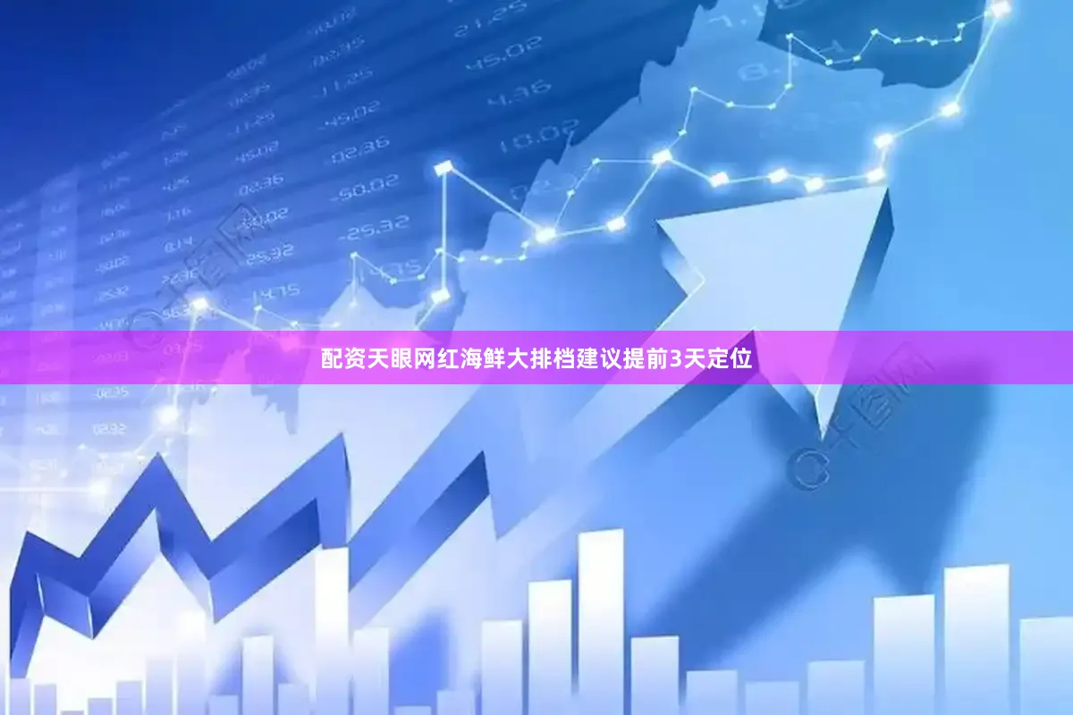 配资天眼网红海鲜大排档建议提前3天定位
